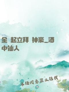 全體起立拜見神豪