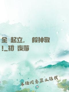 全體起立，給股神敬禮!