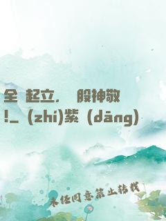 全體起立，給股神敬禮!