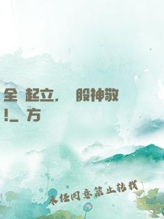 全體起立，給股神敬禮!