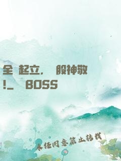 全體起立，給股神敬禮!