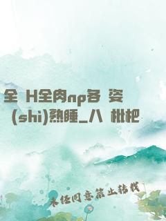全黃H全肉np各種姿勢(shì)熟睡