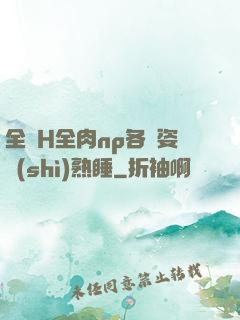 全黃H全肉np各種姿勢(shì)熟睡