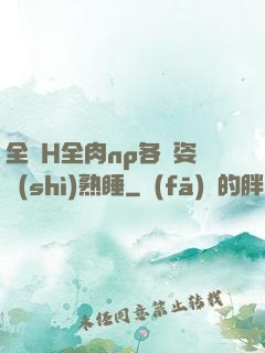 全黃H全肉np各種姿勢(shì)熟睡