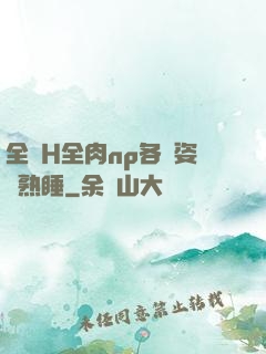 全黃H全肉np各種姿勢熟睡