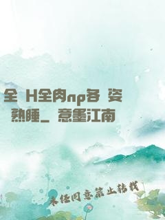 全黃H全肉np各種姿勢熟睡