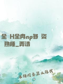 全黃H全肉np各種姿勢熟睡
