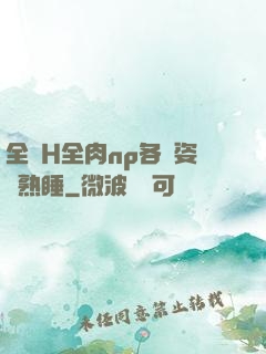 全黃H全肉np各種姿勢熟睡
