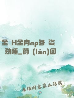 全黃H全肉np各種姿勢熟睡