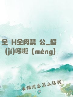 全黃H全肉禁亂公