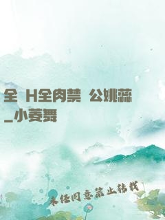 全黃H全肉禁亂公姚蕊