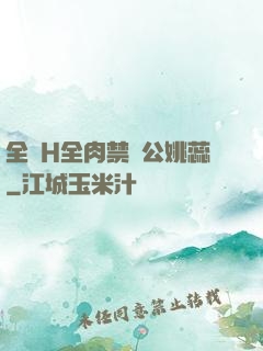 全黃H全肉禁亂公姚蕊