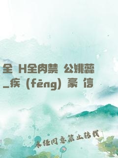 全黃H全肉禁亂公姚蕊