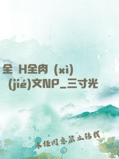 全黃H全肉細(xì)節(jié)文NP