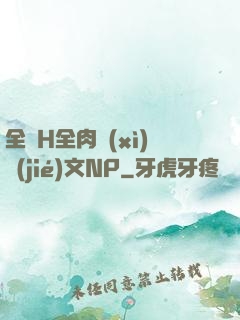 全黃H全肉細(xì)節(jié)文NP