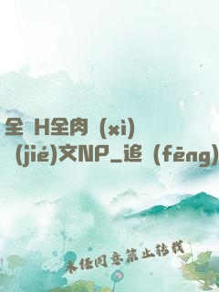 全黃H全肉細(xì)節(jié)文NP