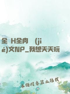 全黃H全肉細節(jié)文NP