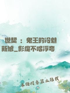 兩世契約：鬼王的冷魅新娘