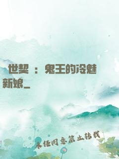 兩世契約：鬼王的冷魅新娘