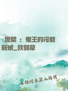 兩世契約：鬼王的冷魅新娘