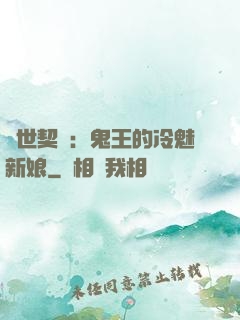兩世契約：鬼王的冷魅新娘