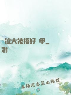 兩位大佬捂好馬甲