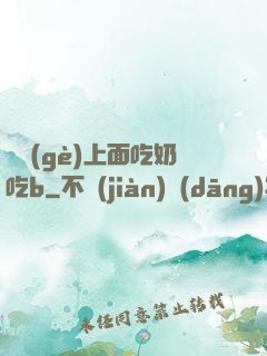 兩個(gè)上面吃奶吃b