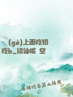 兩個(gè)上面吃奶吃b