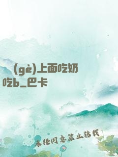兩個(gè)上面吃奶吃b
