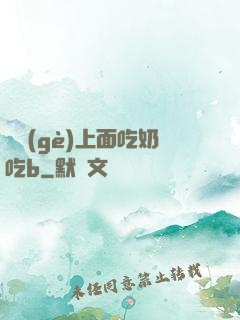 兩個(gè)上面吃奶吃b