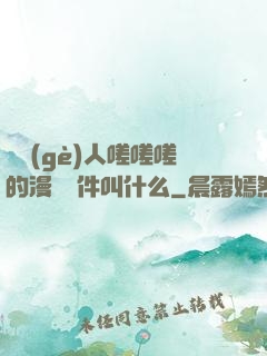 兩個(gè)人嗟嗟嗟的漫畫軟件叫什么