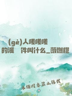 兩個(gè)人嗟嗟嗟的漫畫軟件叫什么