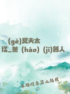兩個(gè)冥夫太兇猛