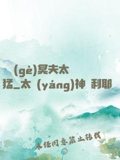 兩個(gè)冥夫太兇猛