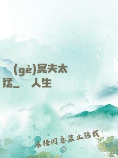 兩個(gè)冥夫太兇猛