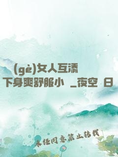 兩個(gè)女人互添下身爽舒服小說