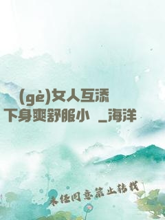 兩個(gè)女人互添下身爽舒服小說
