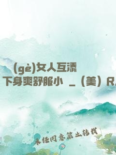 兩個(gè)女人互添下身爽舒服小說