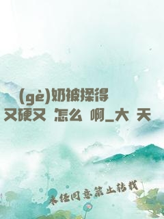 兩個(gè)奶被揉得又硬又翹怎么辦啊