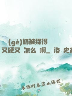 兩個(gè)奶被揉得又硬又翹怎么辦啊