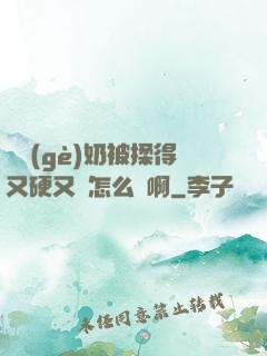 兩個(gè)奶被揉得又硬又翹怎么辦啊