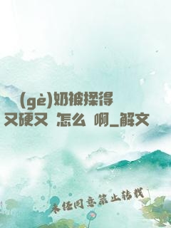 兩個(gè)奶被揉得又硬又翹怎么辦啊
