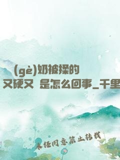 兩個(gè)奶被揉的又硬又翹是怎么回事
