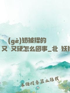 兩個(gè)奶被揉的又翹又硬怎么回事