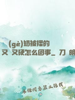 兩個(gè)奶被揉的又翹又硬怎么回事
