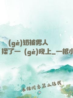 兩個(gè)奶被男人揉了一個(gè)晚上