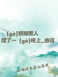 兩個(gè)奶被男人揉了一個(gè)晚上