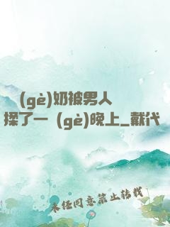兩個(gè)奶被男人揉了一個(gè)晚上