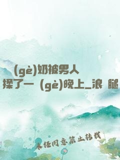 兩個(gè)奶被男人揉了一個(gè)晚上