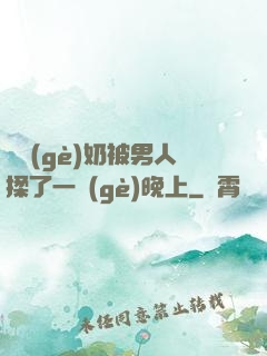 兩個(gè)奶被男人揉了一個(gè)晚上